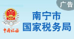 南寧市國(guó)稅局