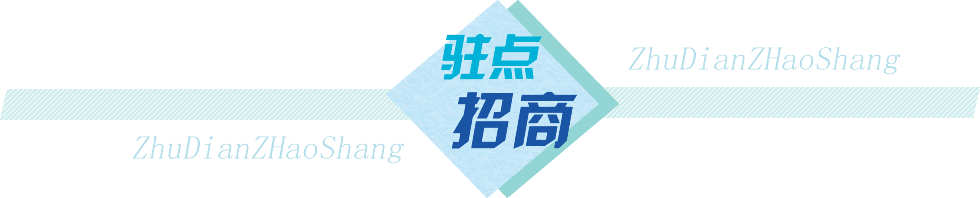 駐點(diǎn)招商