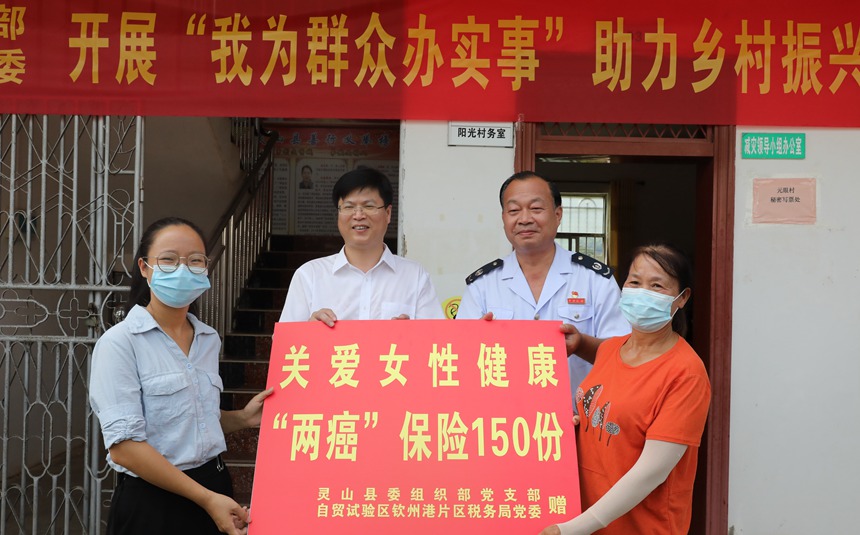 自貿(mào)試驗(yàn)區(qū)欽州港片區(qū)稅務(wù)局黨委聯(lián)合靈山縣委組織部黨支部開展“我為群眾辦實(shí)事”助力鄉(xiāng)村振興主題活動，為靈山縣元眼村婦女贈送關(guān)愛女性健康“兩癌”保險(xiǎn)150份