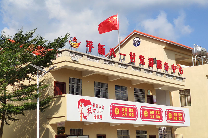 平新八一村黨群服務(wù)中心。