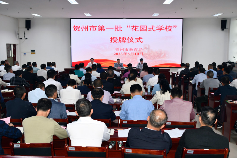 賀州市基礎(chǔ)教育暨教學(xué)改革工作現(xiàn)場會(huì)在鐘山縣召開。廖超文攝