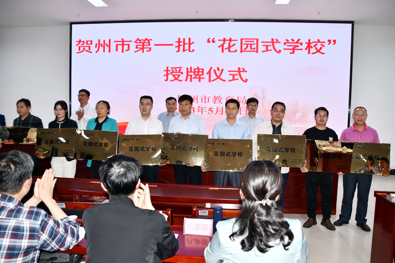 賀州市第一批“花園式學(xué)?！笔谂苾x式。廖超文攝