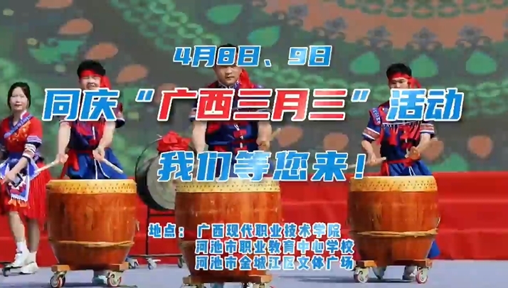 同慶“廣西三月三”我們等您來