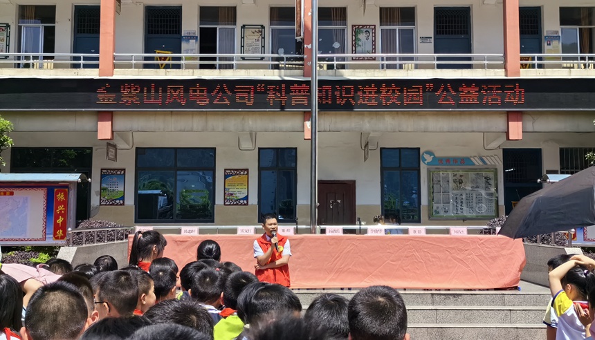 紫金山風電公司給學生開展用電安全知識科普