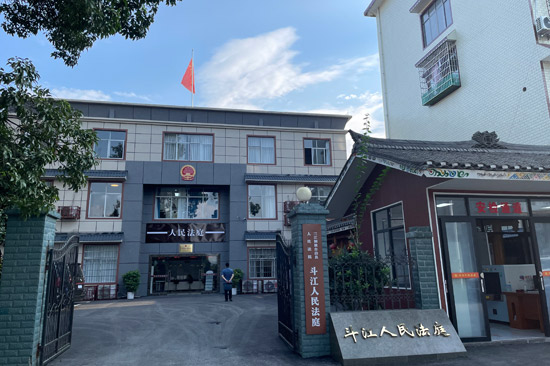 三江縣人民法院斗江人民法庭