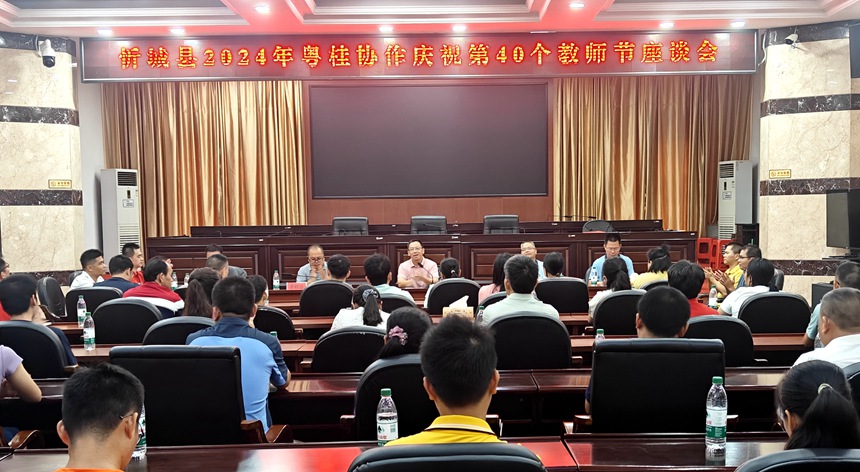 圖為忻城縣召開2024年粵桂協(xié)作慶祝第40個教師節(jié)座談會