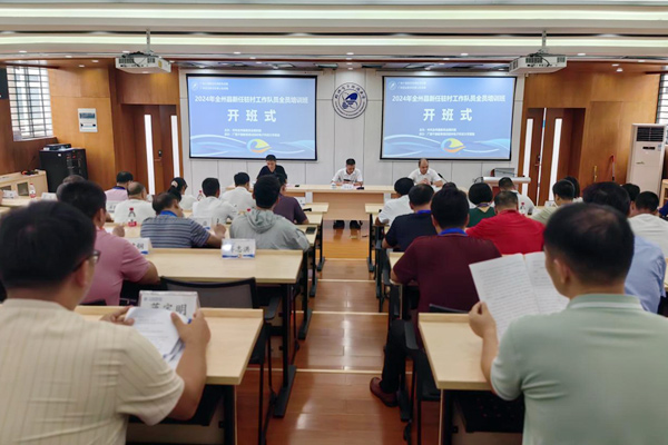 全州縣2024新任駐村工作隊(duì)員全員培訓(xùn)班開班儀式。