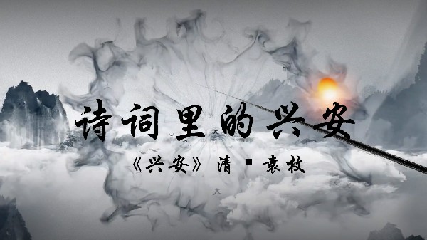 詩詞里的興安 第一期：《興安》