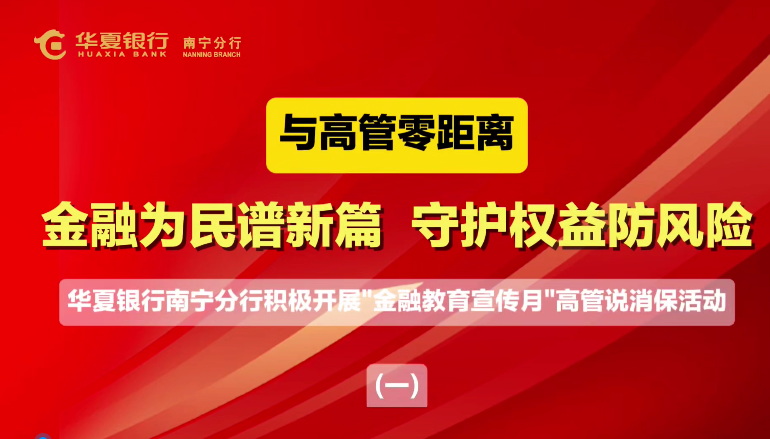 華夏銀行南寧分行：展示金融新風(fēng)尚，踐行為民辦實(shí)事