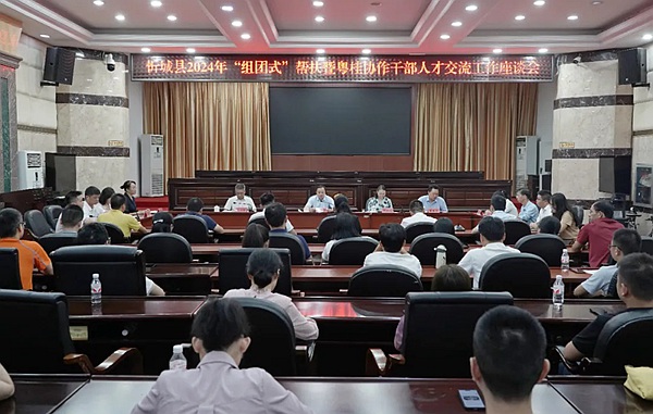 2024年“組團式”幫扶暨粵桂協(xié)作干部人才交流工作座談會