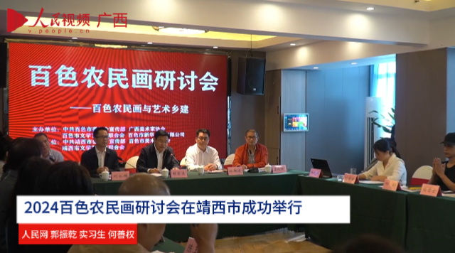 2024百色農民畫研討會在靖西市成功舉行