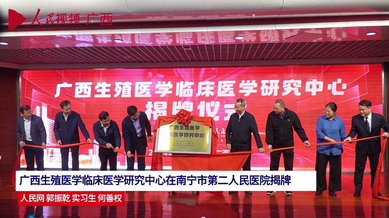 廣西生殖醫(yī)學(xué)臨床醫(yī)學(xué)研究中心在南寧市第二人民醫(yī)院揭牌