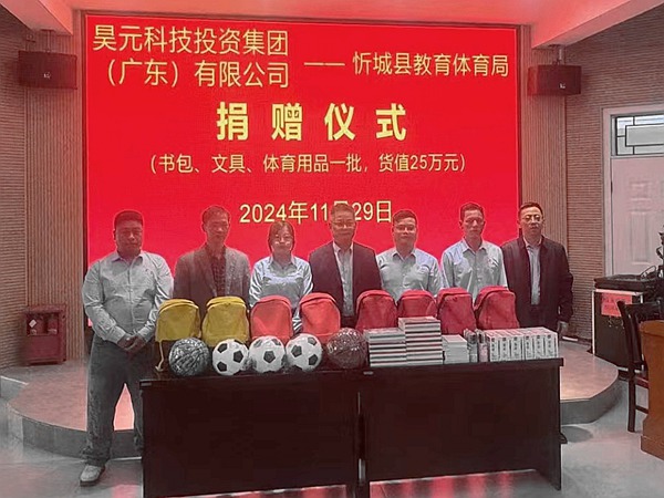 昊元科技投資集團（廣東）有限公司捐贈價值25萬元的書包、文具及體育用品一批
