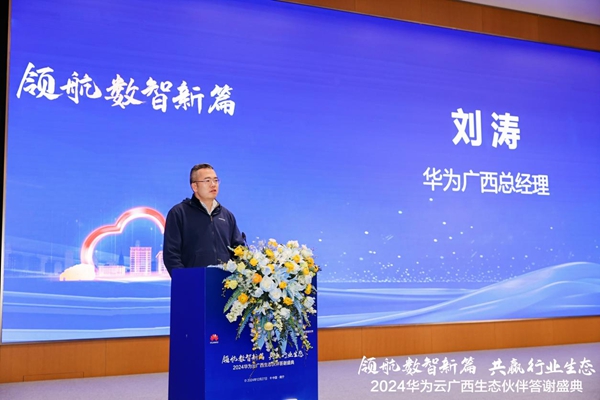 華為廣西總經(jīng)理劉濤致辭
