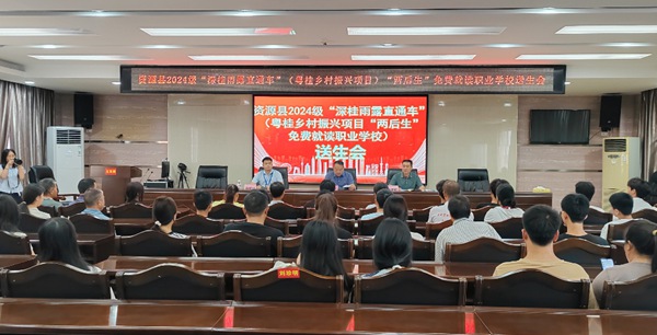 資源縣2024年“深桂雨露直通車”“兩后生”免費就讀職業(yè)學(xué)校送生會