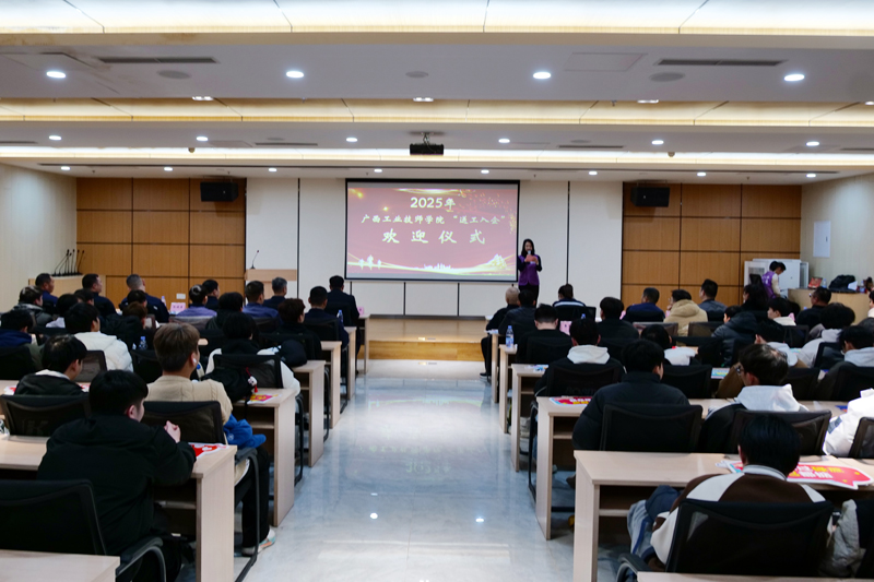 2025年廣西工業(yè)技師學(xué)院“送工入企”歡迎儀式現(xiàn)場。