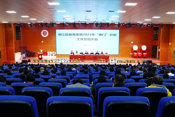 柳江區(qū)教育系統(tǒng)2023年“推門(mén)”行動(dòng)工作總結(jié)大會(huì)。柳江區(qū)教育局供圖