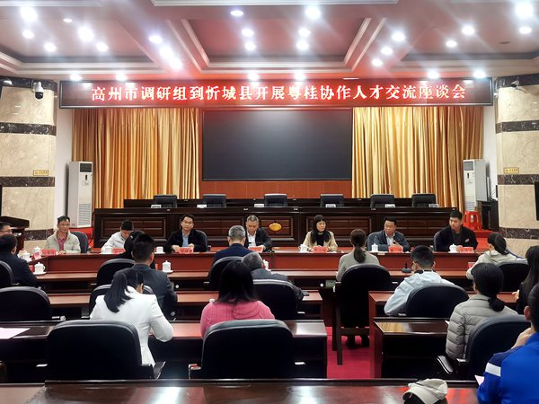 圖為高州市調(diào)研組到忻城縣開展粵桂協(xié)作人才交流座談會