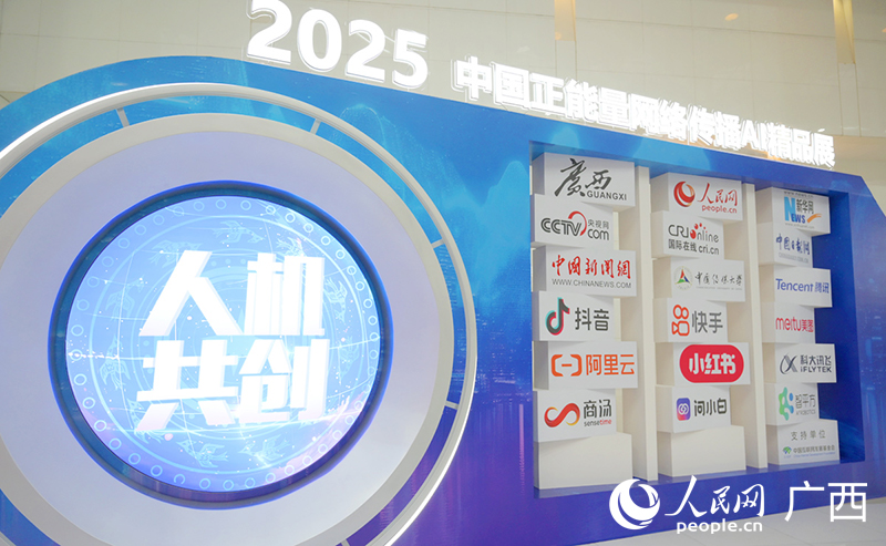 2025中國正能量網(wǎng)絡(luò)傳播AI精品展。人民網(wǎng)記者 嚴(yán)立政攝