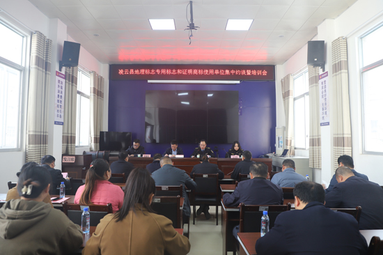 凌云縣地理標志專用標志和證明商標使用單位集中約談暨培訓會現(xiàn)場