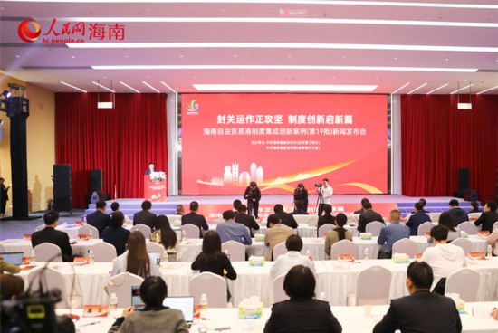 海南自由貿(mào)易港制度集成創(chuàng)新案例（第19批）新聞發(fā)布會(huì)現(xiàn)場(chǎng)。人民網(wǎng)記者 牛良玉攝